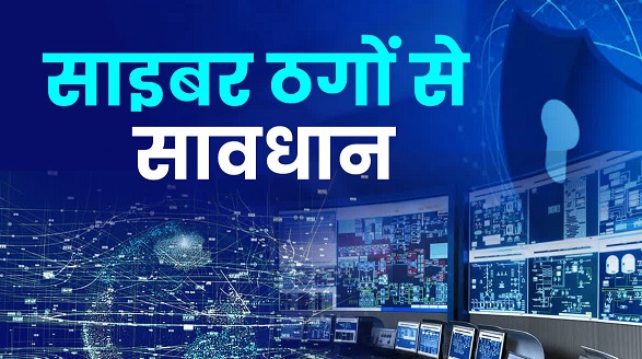 बड़े गिरोह का पर्दाफाशः साइबर हेल्पलाइन ने 48 घंटे में बचाई 5 लाख से ज्यादा ऑनलाइन ठगी की रकम