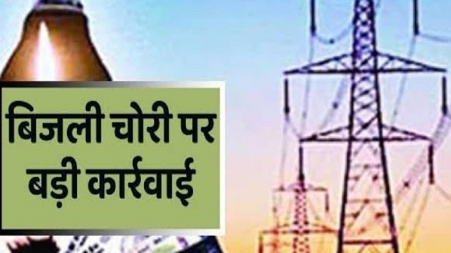 बिजली चोरी के 10 मामले पकड़े, अब वसूला जाएगा करीब 10 लाख रुपए का जुर्माना