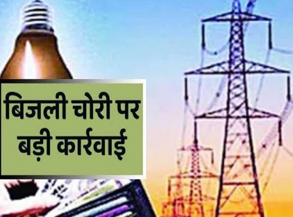 बिजली चोरी के 10 मामले पकड़े, अब वसूला जाएगा करीब 10 लाख रुपए का जुर्माना