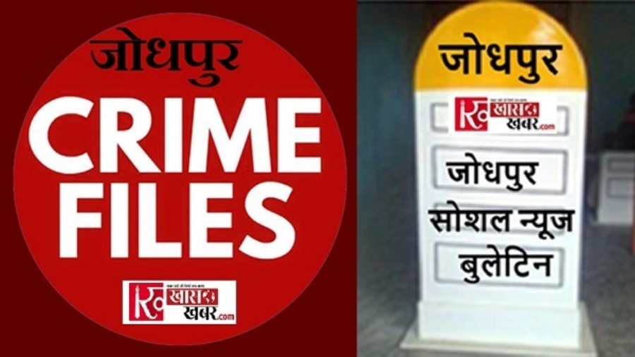 जोधपुर क्राइम एवं सोशल बुलेटिन : करंट से झुलसी युवती ने दम तोड़ा, युवक की घर पर संदिग्ध मौत