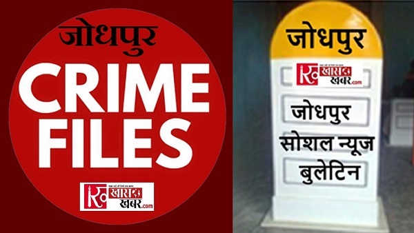 जोधपुर क्राइम एवं सोशल बुलेटिन : करंट से झुलसी युवती ने दम तोड़ा, युवक की घर पर संदिग्ध मौत