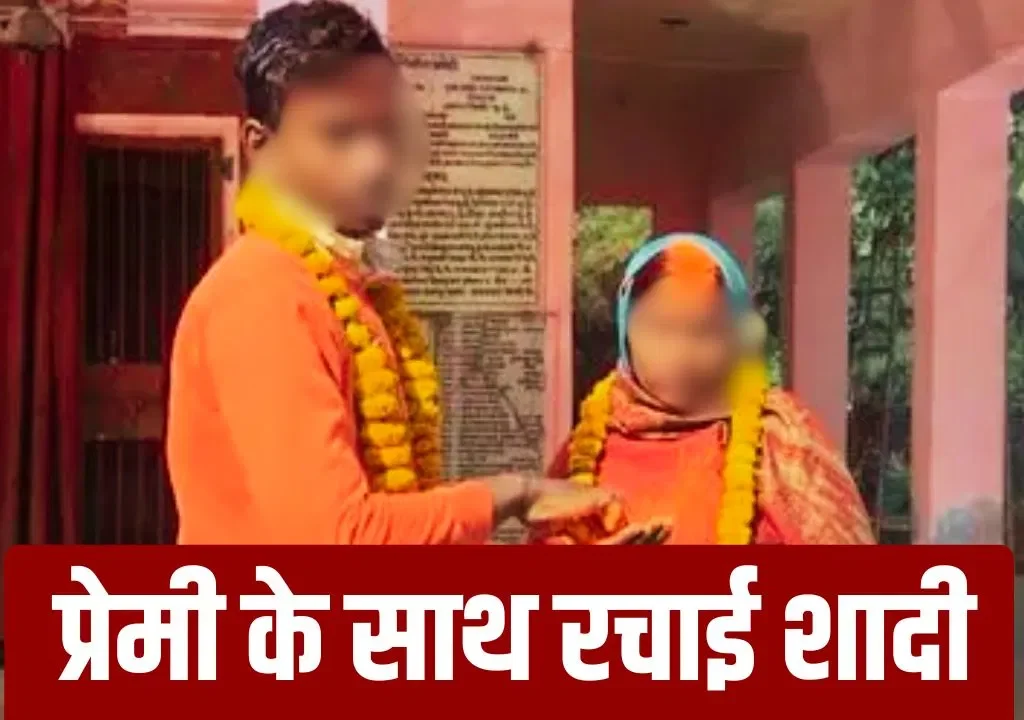 अंबेडकरनगर में 5 बच्चों की मां दे बैठी दिल, 18 साल के प्रेमी संग की शादी; बच्चों के साथ पति ने देखा येय ‘शुभ विवाह’