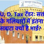 नगर निगम यूडी टैक्स टेंडर : क्या सिस्टम की मिलीभगत से हो रहा है जयपुर का नुकसान?