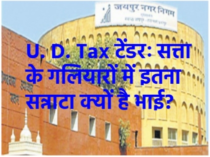 नगर निगम यूडी टैक्स टेंडर : क्या सिस्टम की मिलीभगत से हो रहा है जयपुर का नुकसान?