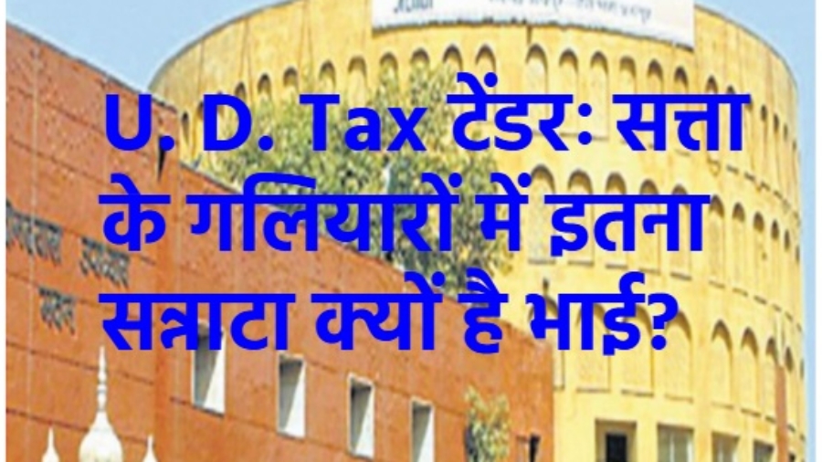 नगर निगम यूडी टैक्स टेंडर : क्या सिस्टम की मिलीभगत से हो रहा है जयपुर का नुकसान?