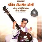 केंद्रीय गृह मंत्री अमित शाह सहित भाजपा नेताओं ने पंडित भीमसेन जोशी की जयंती पर श्रद्धांजलि की अर्पित